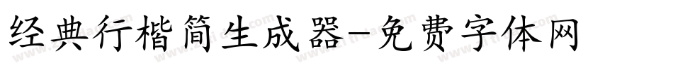 经典行楷简生成器字体转换
