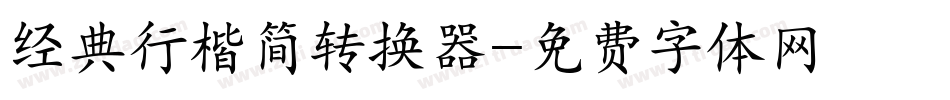 经典行楷简转换器字体转换