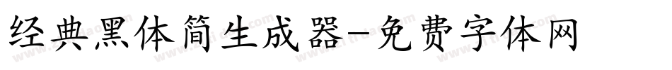 经典黑体简生成器字体转换
