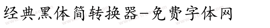 经典黑体简转换器字体转换