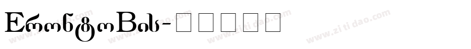 GErontoBis字体转换