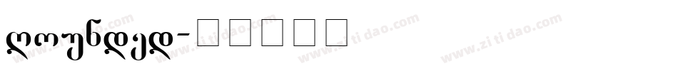 GRounded字体转换