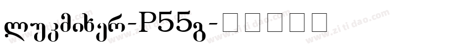 Glukmixer-P55g字体转换