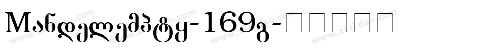 Mandelempty-169g字体转换