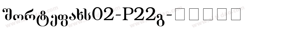 Sortefaxs02-P22g字体转换