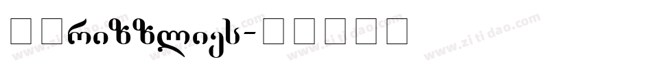 灰熊Grizzlies字体转换