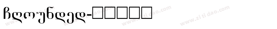 GRounded字体转换