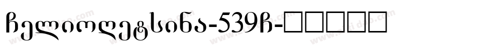 GelioRetsina-539G字体转换