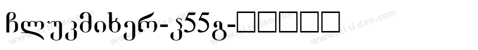 Glukmixer-P55g字体转换