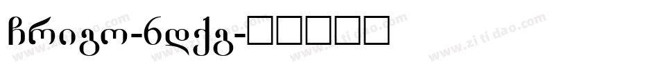 Grigo-6dqg字体转换