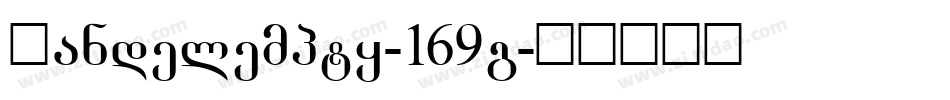 Mandelempty-169g字体转换