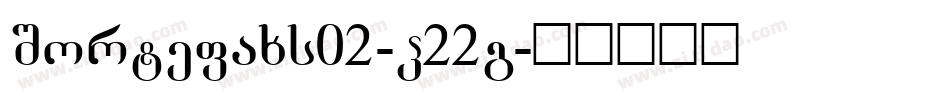 Sortefaxs02-P22g字体转换