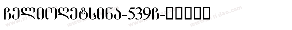 GelioRetsina-539G字体转换