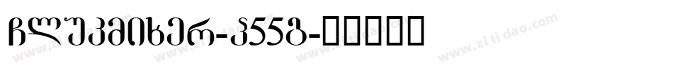 Glukmixer-P55g字体转换