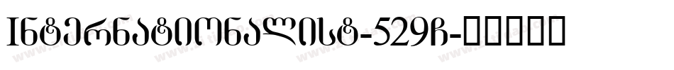 Internationalist-529G字体转换