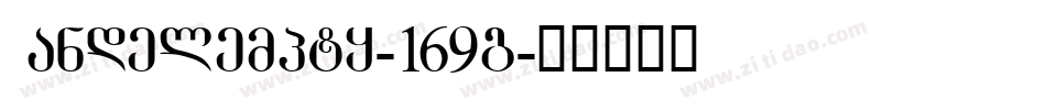 Mandelempty-169g字体转换