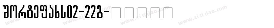 Sortefaxs02-P22g字体转换