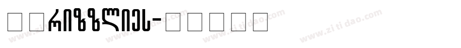 灰熊Grizzlies字体转换