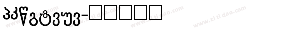 GRounded字体转换