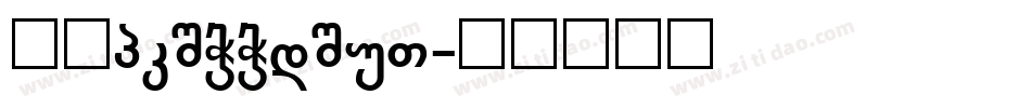 灰熊Grizzlies字体转换