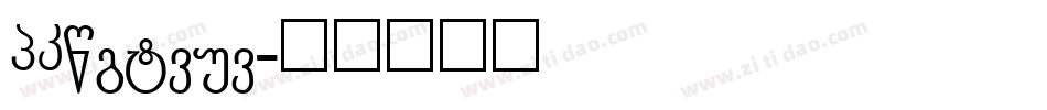 GRounded字体转换