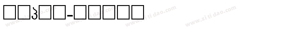 字母g字体字体转换