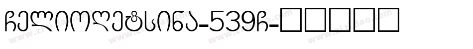 GelioRetsina-539G字体转换
