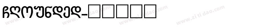 GRounded字体转换
