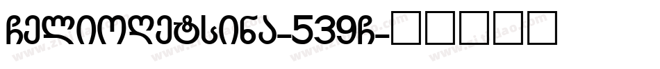 GelioRetsina-539G字体转换