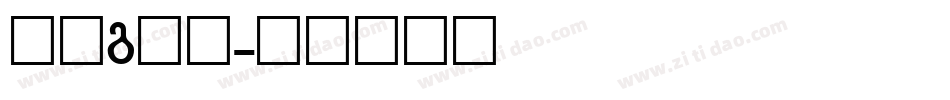 字母g字体字体转换