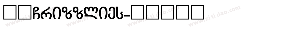 灰熊Grizzlies字体转换