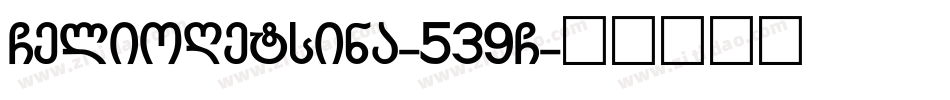 GelioRetsina-539G字体转换