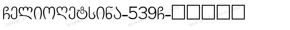 GelioRetsina-539G字体转换