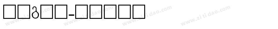 字母g字体字体转换