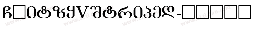 GLitzyVStriped字体转换