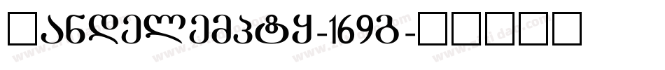 Mandelempty-169g字体转换