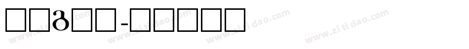 字母g字体字体转换