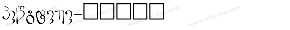 GRounded字体转换