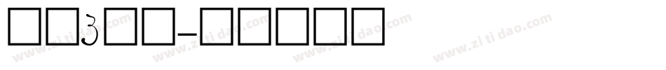 字母g字体字体转换