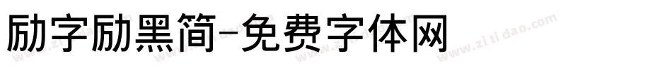 励字励黑简字体转换