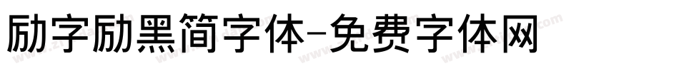 励字励黑简字体字体转换