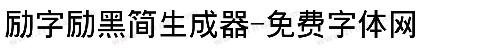 励字励黑简生成器字体转换