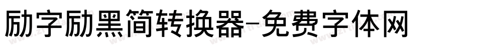 励字励黑简转换器字体转换