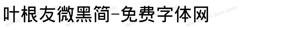 叶根友微黑简字体转换