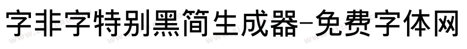 字非字特别黑简生成器字体转换