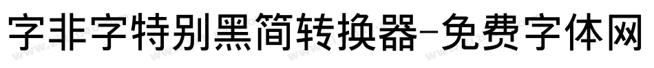 字非字特别黑简转换器字体转换