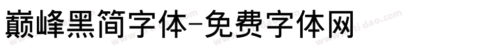 巅峰黑简字体字体转换