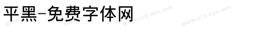 平黑字体转换