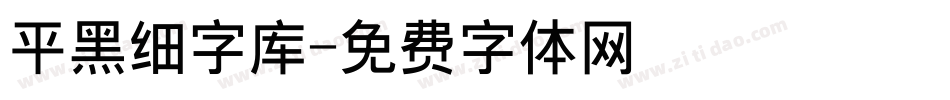平黑细字库字体转换