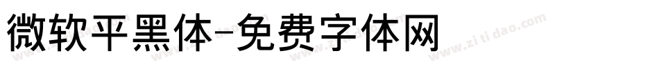 微软平黑体字体转换